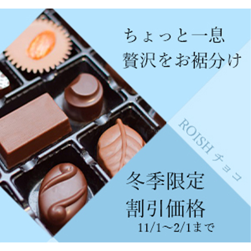ROISH チョコのバナー
